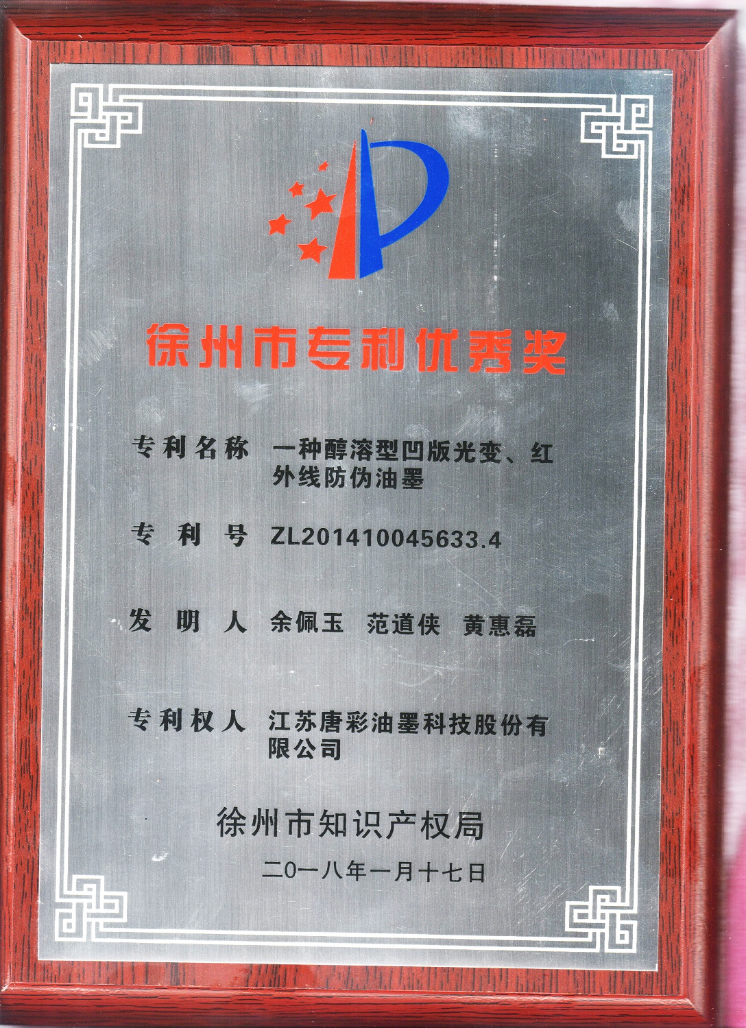 熱烈祝賀我司榮獲徐州市專利優(yōu)秀獎