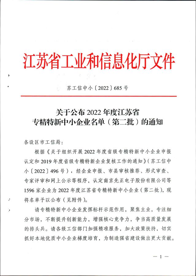 熱烈祝賀我司被江蘇省工業(yè)和信息化廳評(píng)定為“2022年度江蘇省專(zhuān)精特新中小企業(yè)”
