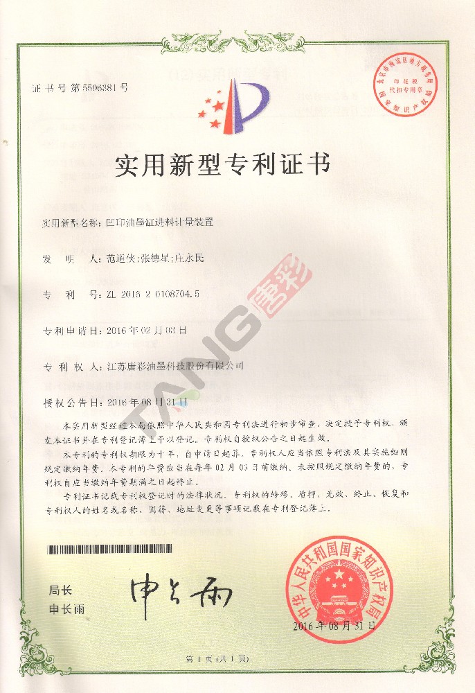 實用新型專利3-（凹印油墨缸進料計量裝置）