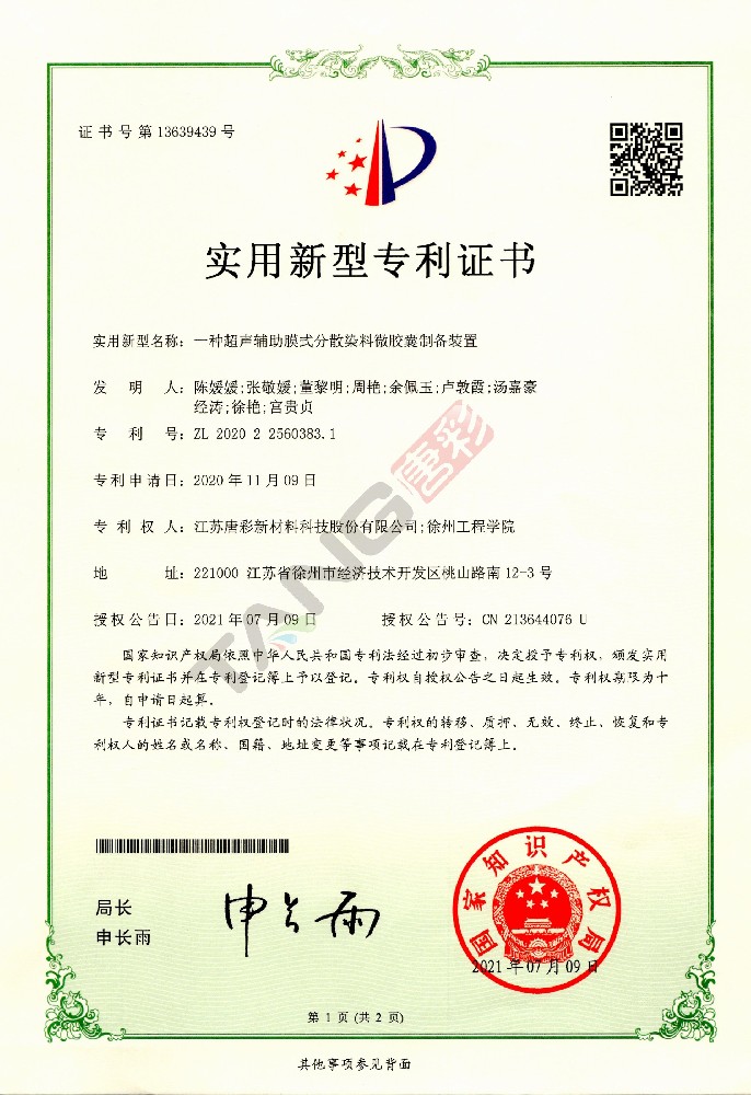 實用新型專利8-一種超聲輔助膜式分散染料微膠囊制備裝置