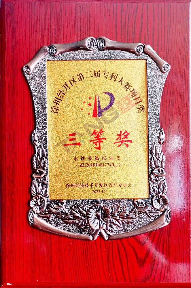 徐州經(jīng)開區(qū)第二屆專利大賽項目獎三等獎