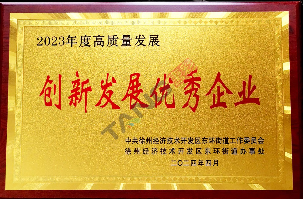 高質(zhì)量發(fā)展創(chuàng)新發(fā)展優(yōu)秀企業(yè)