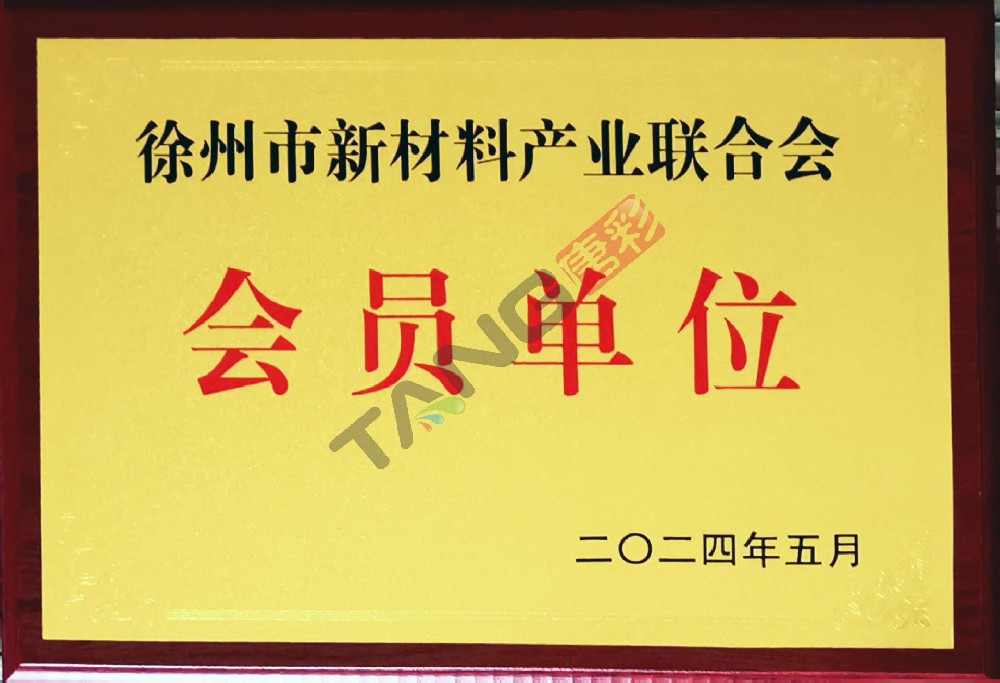 徐州市新材料產(chǎn)業(yè)聯(lián)合會(huì)會(huì)員單位