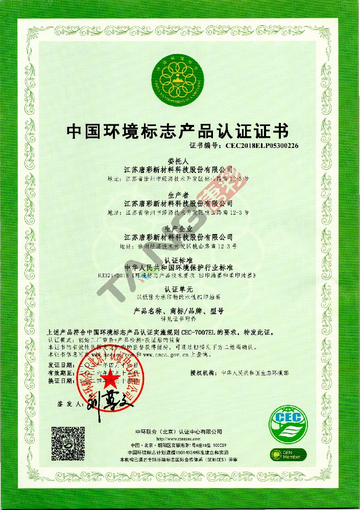 中國環(huán)境標(biāo)志產(chǎn)品認(rèn)證證書（1）