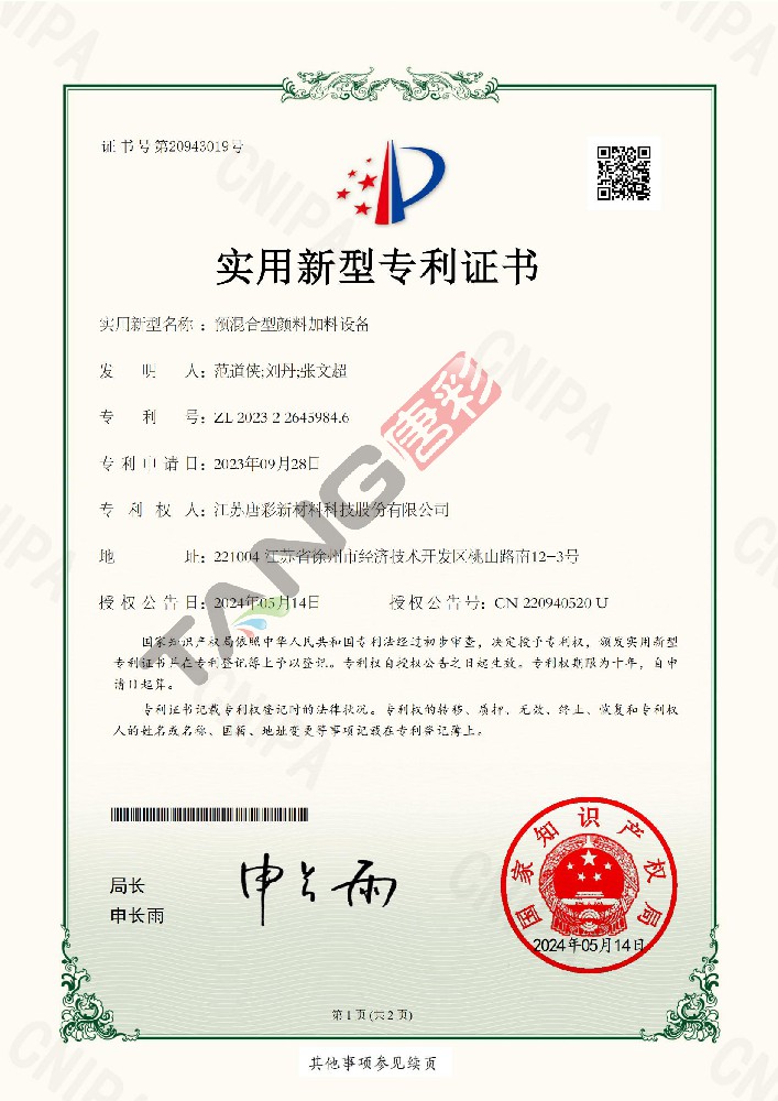 實用新型專利29-預(yù)混合型顏料加料設(shè)備