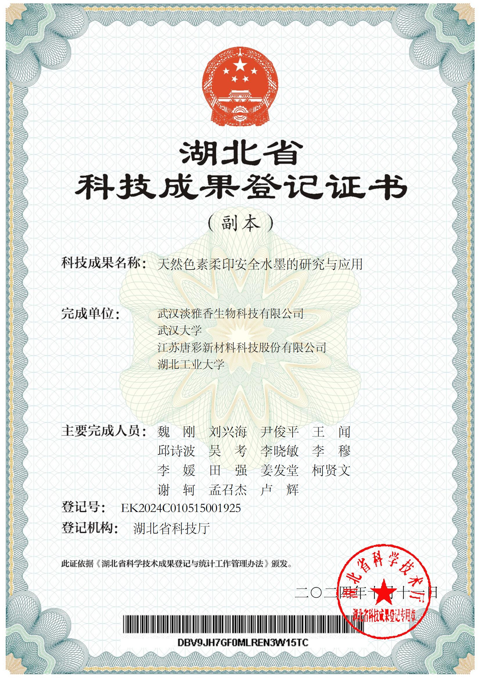 新增證書-天然色素柔印安全水墨的研究與應(yīng)用[科技成果登記證書]_00.jpg